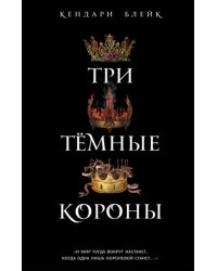 Три темные короны
