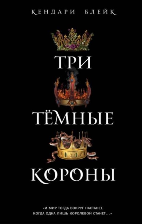 Три темные короны