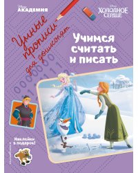 Учимся считать и писать