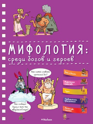 Хорошая книжка для любопытных детей Мифология: среди богов и героев