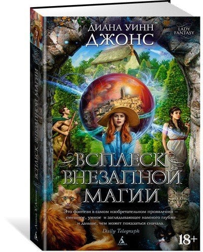 Обложка книги «Всплеск внезапной магии» — Джонс Д.У., ISBN 9785389114388