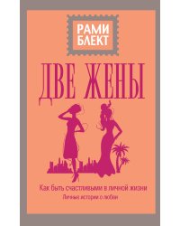 Две жены