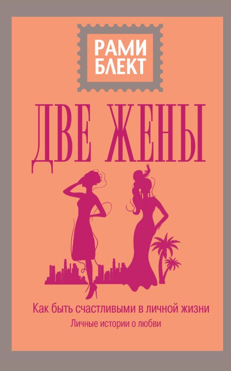 Обложка книги «Две жены» — Блект Рами, ISBN 9785171084172