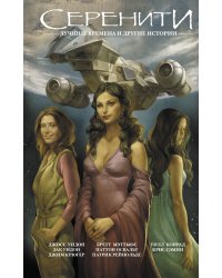 Серенити. Лучшие времена и другие истории