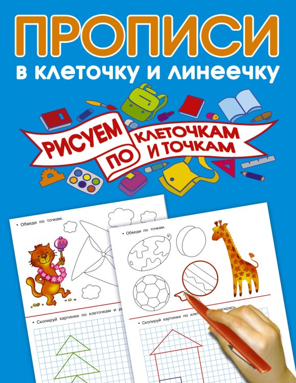 Прописи в клеточку и линеечку Рисуем по клеточкам и точкам