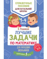 Лучшие задачи по математике для младших школьников