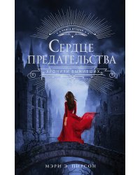 Сердце предательства