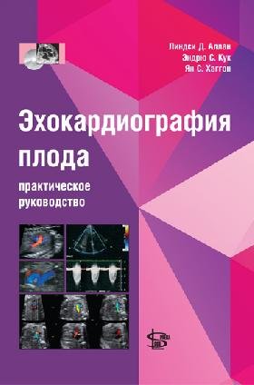 Обложка книги «Эхокардиография плода: практическое руководство» — Аллан Линдси Д., Кук Эндрю С., Хаггон Ян С., ISBN 9785986570617