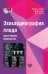 Обложка книги «Эхокардиография плода: практическое руководство» — Аллан Линдси Д., Кук Эндрю С., Хаггон Ян С., ISBN 9785986570617