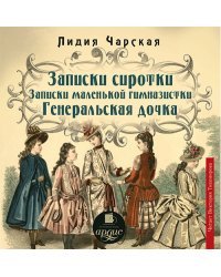 CD-ROM (MP3). Записки сиротки. Записки маленькой гимназистки (CDmp3)