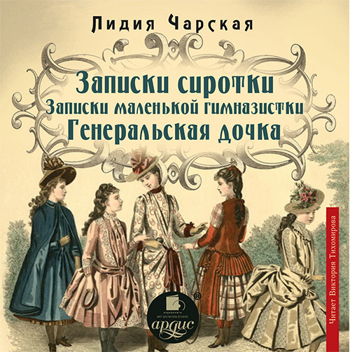 CD-ROM (MP3). Записки сиротки. Записки маленькой гимназистки (CDmp3)