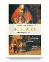 Исповедь. Тайна примирения