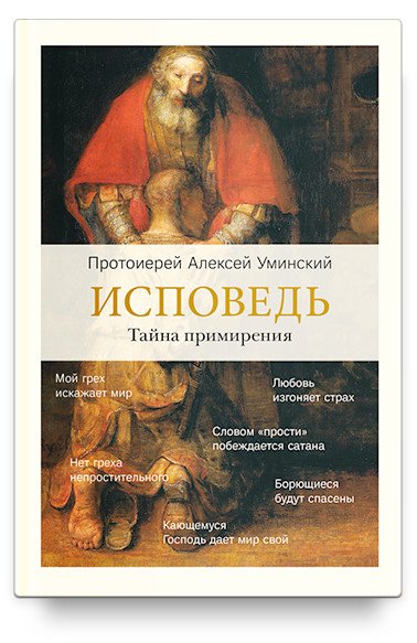 Обложка книги «Исповедь. Тайна примирения» — Уминский Алексей, ISBN 9785917618524