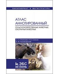 Атлас аннотированный. Сельскохозяйственные животные. Охотничьи животные