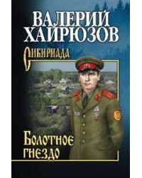 Болотное гнездо