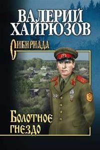 Сибириада Болотное гнездо