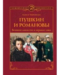 Пушкин и Романовы. Великие династии в зеркале эпох