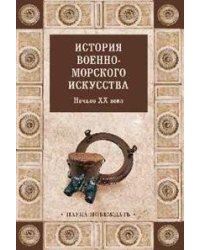 История военно-морского искусства. Начало ХХ века