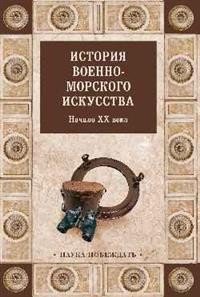 Обложка книги «История военно-морского искусства. Начало ХХ века», ISBN 9785448401831