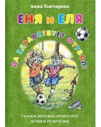 Еня и Еля. Да здравствует футбол!