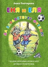 Еня и Еля. Да здравствует футбол! Еня и Еля. Да здравствует футбол!