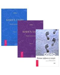 Когда туфли не жмут. Книга Тайн, часть 1, 2 (комплект из 3 книг) (количество томов: 3)