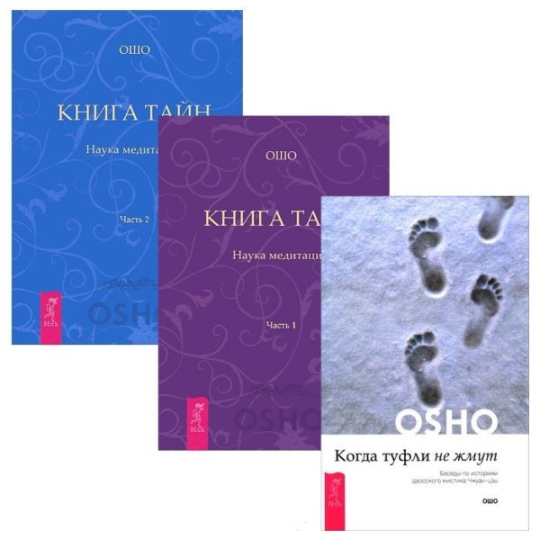 Когда туфли не жмут. Книга Тайн, часть 1, 2 (комплект из 3 книг) (количество томов: 3)