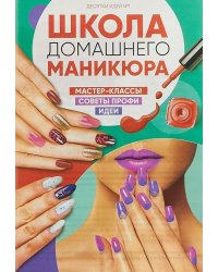 Школа домашнего маникюра №1/2018