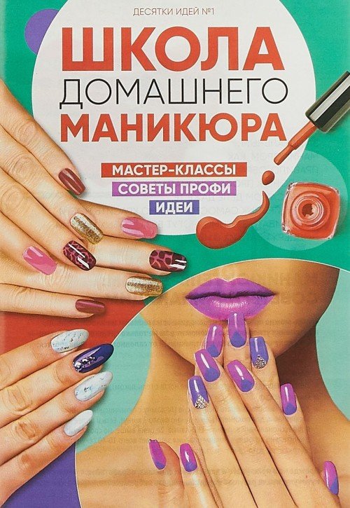 Школа домашнего маникюра №1/2018