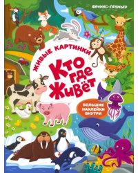 Кто где живет. Книжка с наклейками