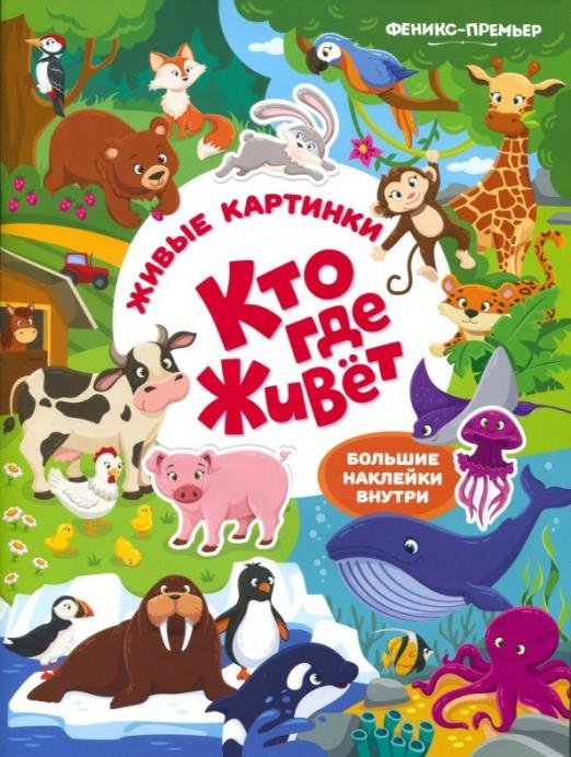 Кто где живет. Книжка с наклейками