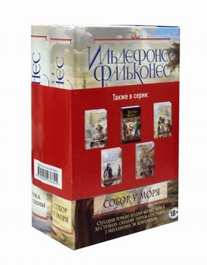 Собор у моря. Рука Фатимы. Комплект в 2-х книгах (количество томов: 2)
