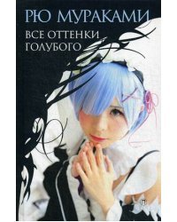 Все оттенки голубого