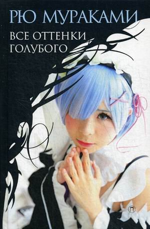 Все оттенки голубого