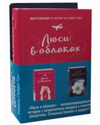 Маленькие женские хитрости. Комплект в 2-х книгах: Люси в облаках. Мой любимый блокнот. Ежевичная зима (количество томов: 2)