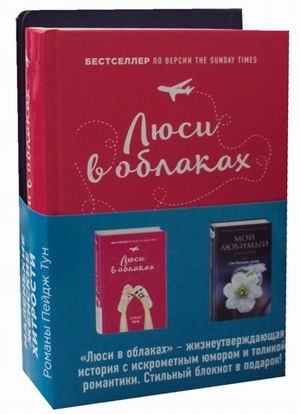 Обложка книги «Маленькие женские хитрости. Комплект в 2-х книгах: Люси в облаках. Мой любимый блокнот. Ежевичная зима (количество томов: 2)» — Тун Пейдж, ISBN 9785040936915