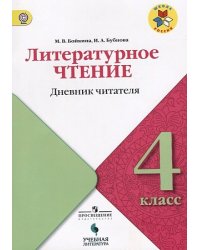 Литературное чтение. 4 класс. Дневник читателя. УМК "Школа России". ФГОС