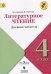 Литературное чтение. 4 класс. Дневник читателя. УМК "Школа России". ФГОС