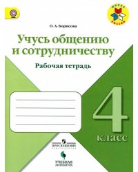 Учусь общению и сотрудничеству. 4 класс. Рабочая тетрадь. ФГОС