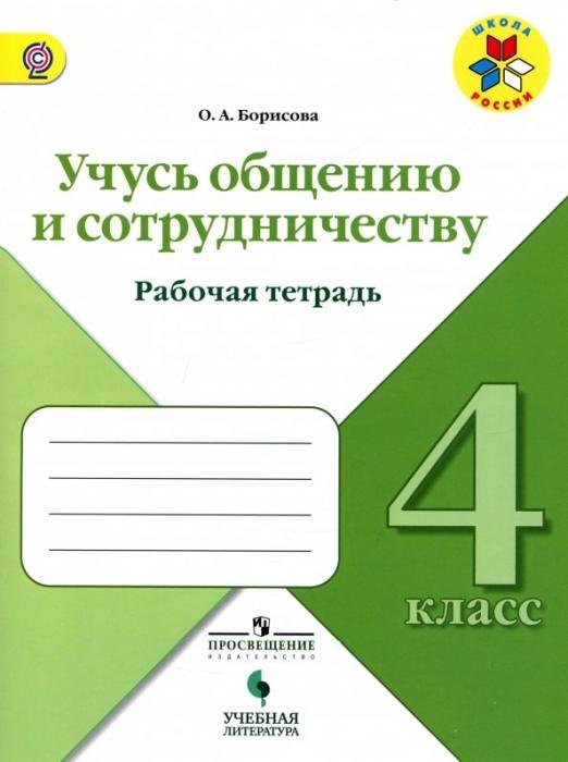 Обложка книги «Учусь общению и сотрудничеству. 4 класс. Рабочая тетрадь. ФГОС» — Борисова О.А., ISBN 9785090587846