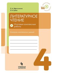 Литературное чтение. 4 класс. Итоговые комплексные работы. Контроль читательских умений