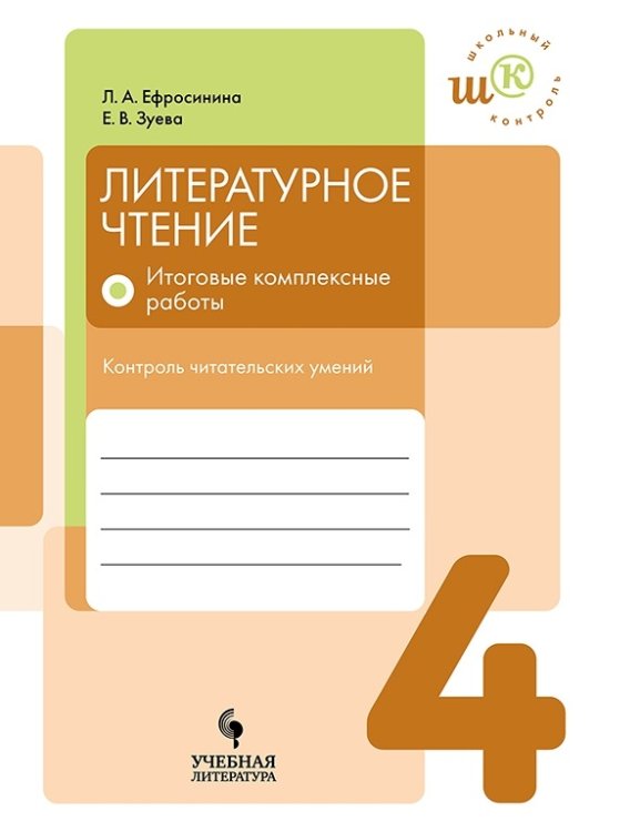 Литературное чтение. 4 класс. Итоговые комплексные работы. Контроль читательских умений