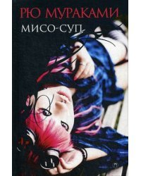 Мисо-суп