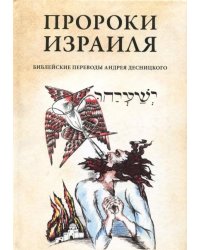 Пророки Израиля