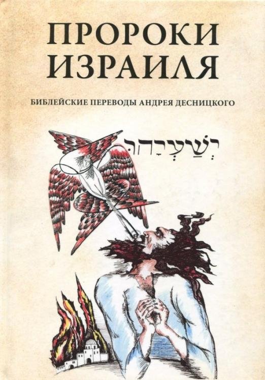 Пророки Израиля