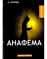Анафема
