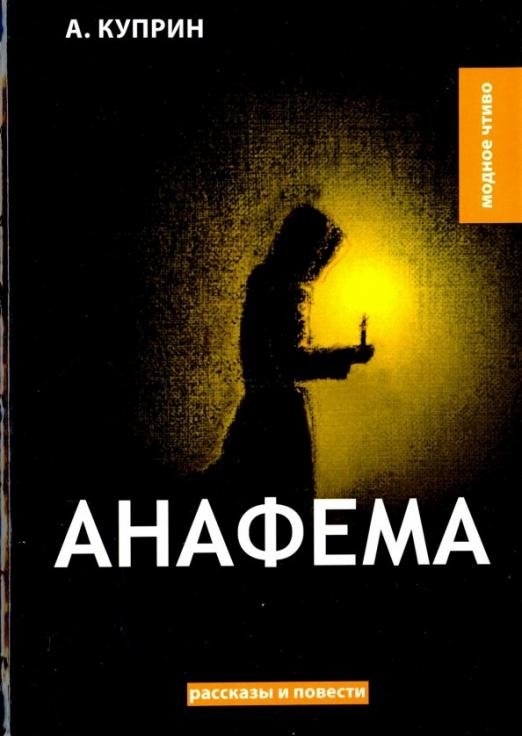 Анафема