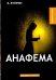 Анафема