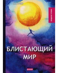 Блистающий мир
