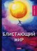 Обложка книги «Блистающий мир» — Грин Александр Степанович, ISBN 9785521072521
